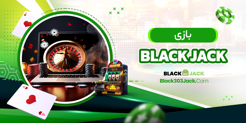 بازی black jack