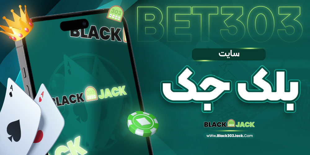 سایت بلک جک سایت بلک جک