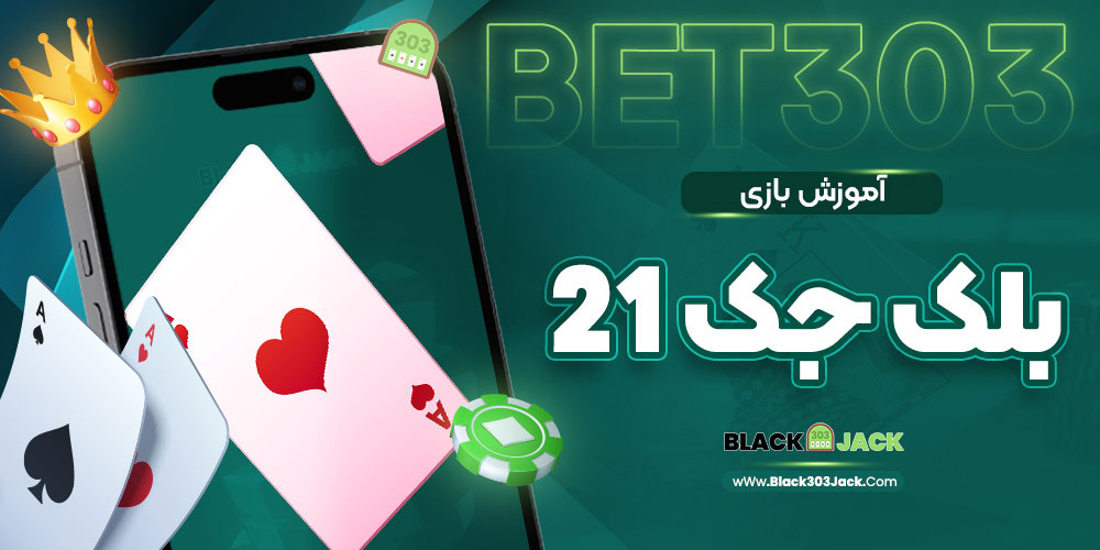 آموزش بازی بلک جک 21