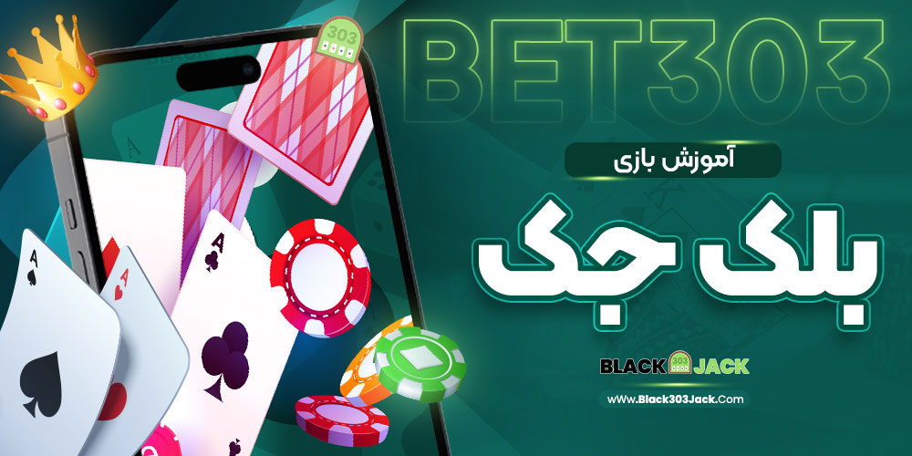 آموزش بازی بلک جک
