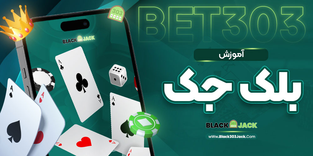 آموزش بلک جک
