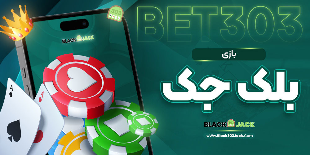 بازی بلک جک