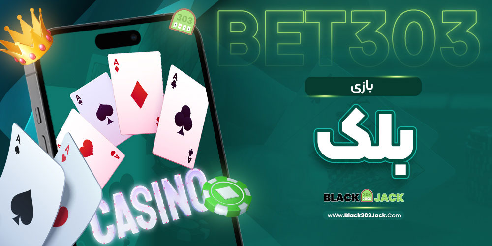 بازی بلک