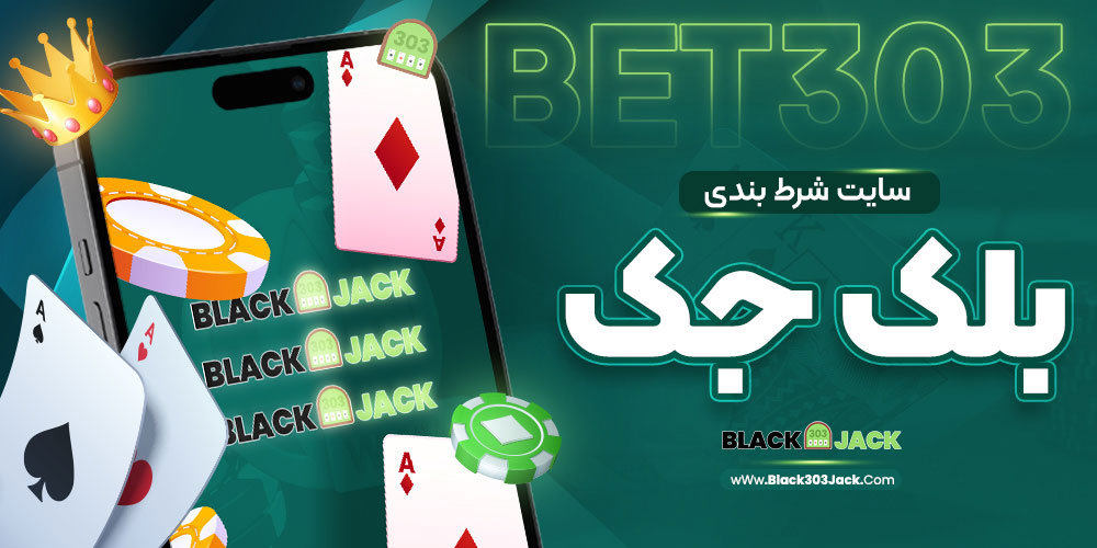 سایت شرط بندی بلک جک