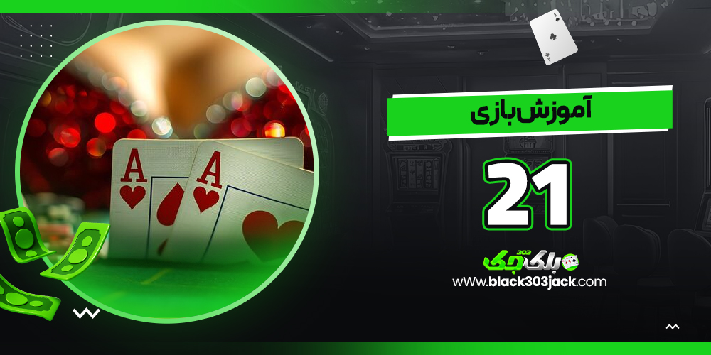 آموزش بازی 21
