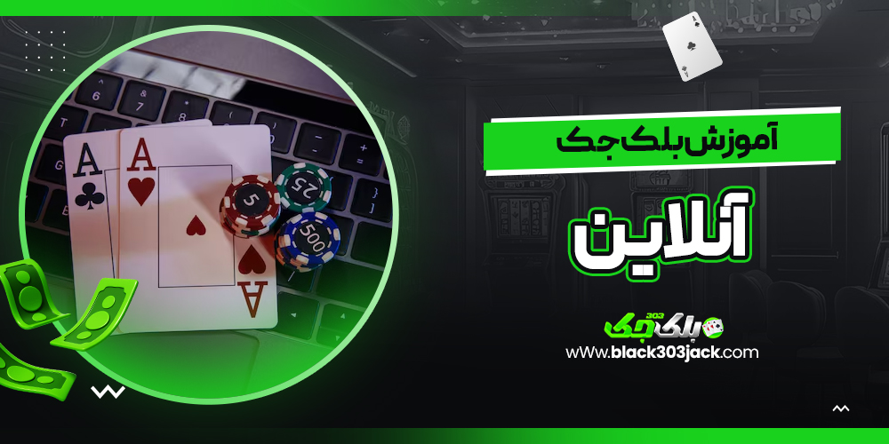آموزش بلک جک آنلاین
