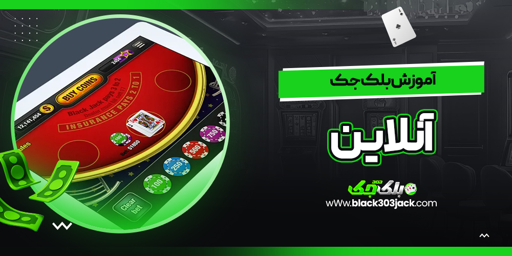 آموزش بلک جک آنلاین