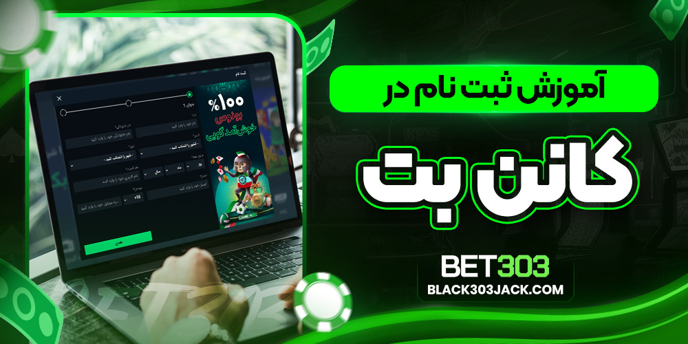 آموزش ثبت نام در کانن بت