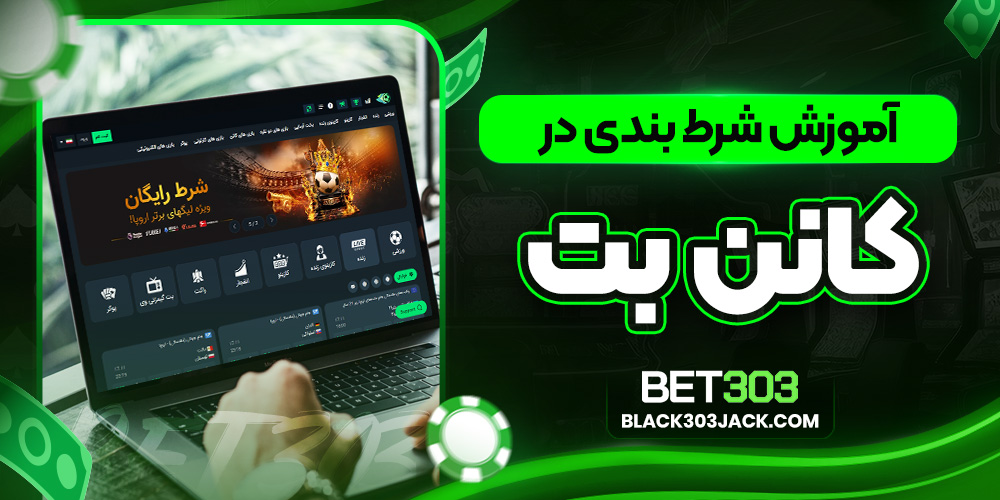 آموزش شرط بندی در کانن بت