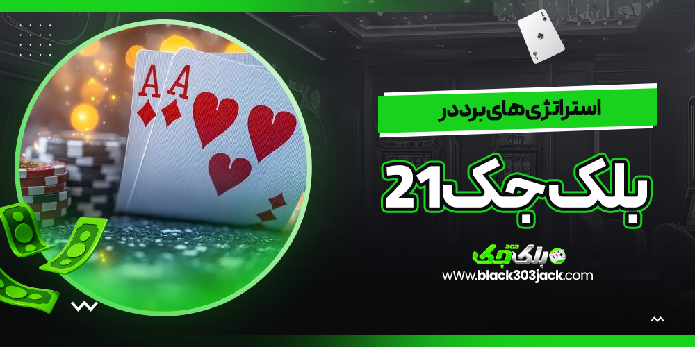 استراتژی های برد در بلک جک ۲۱
