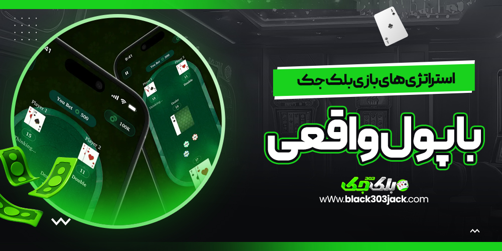 استراتژی‌ های بازی بلک جک با پول واقعی