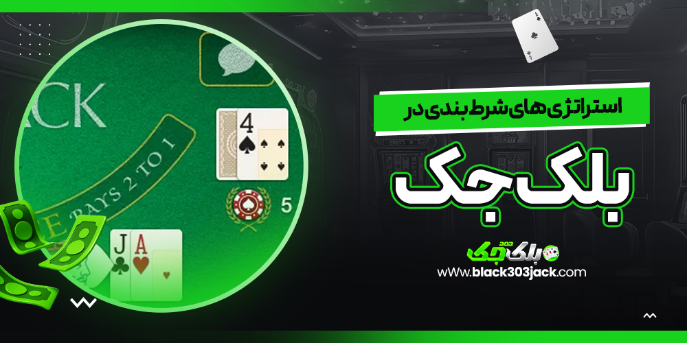 استراتژی‌ های شرط بندی در بلک جک