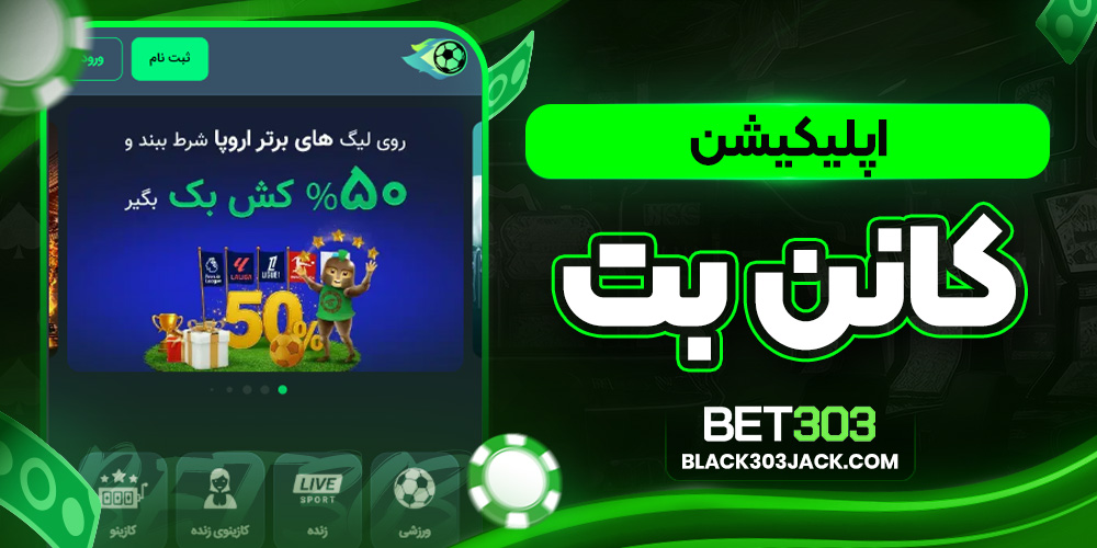 اپلیکیشن کانن بت