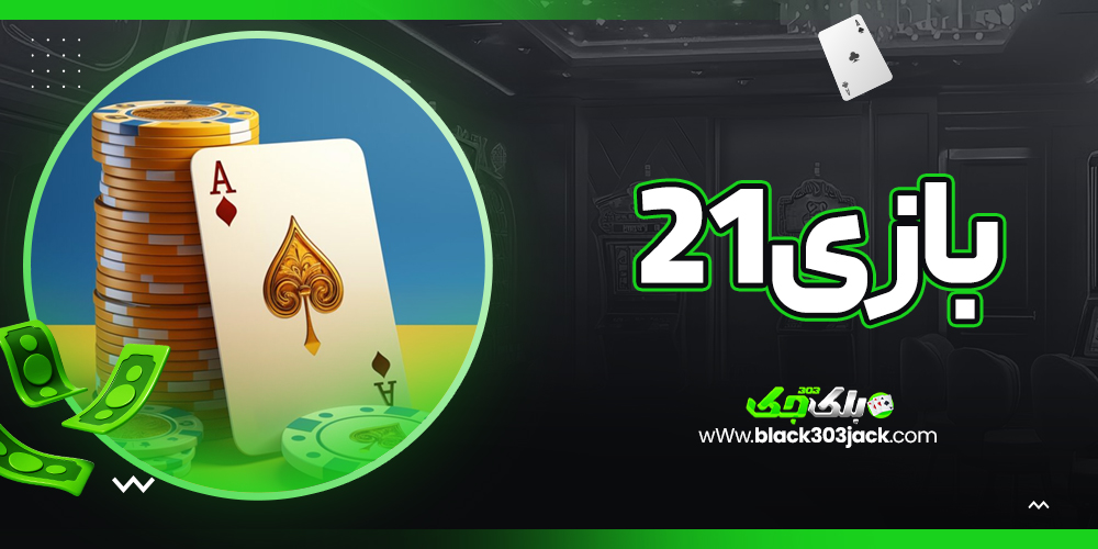 بازی 21