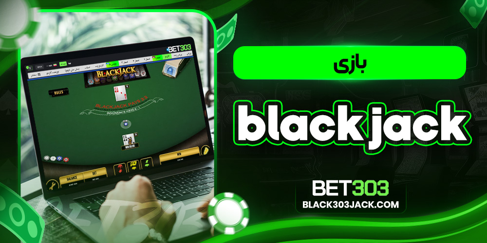 بازی black jack