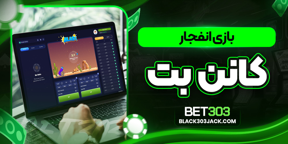 بازی انفجار کانن بت