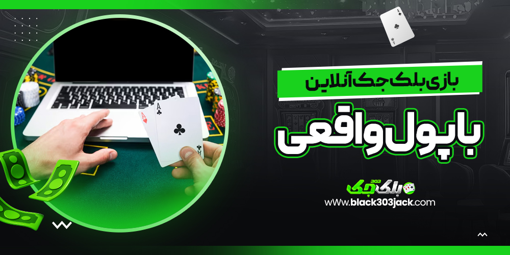 بازی بلک جک آنلاین با پول واقعی