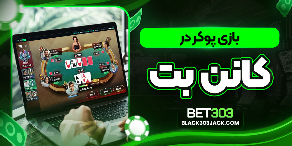 بازی پوکر در کانن بت