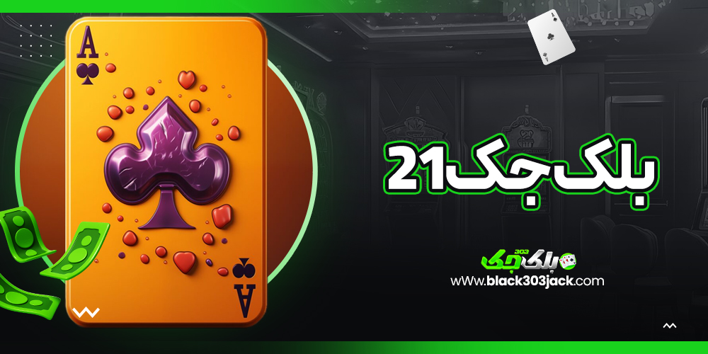 بلک جک ۲۱