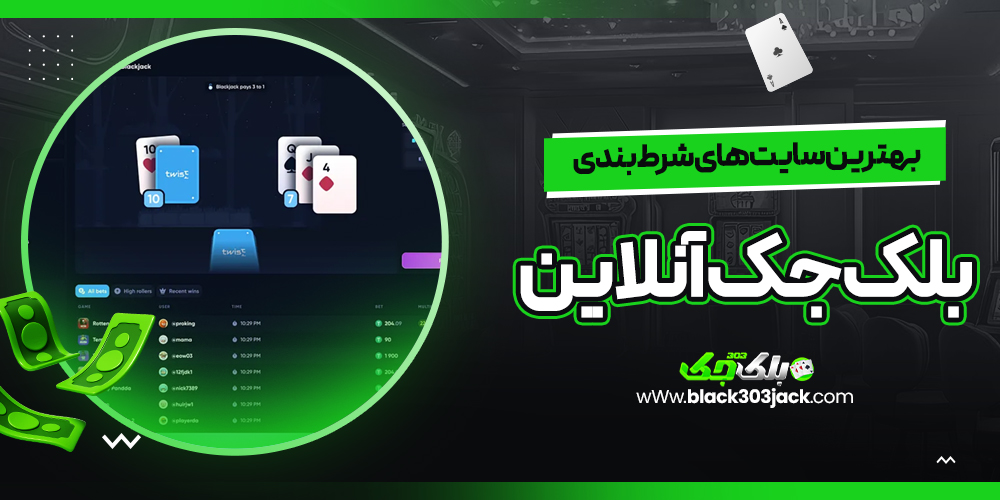 بهترین سایت های شرط بندی بلک جک آنلاین