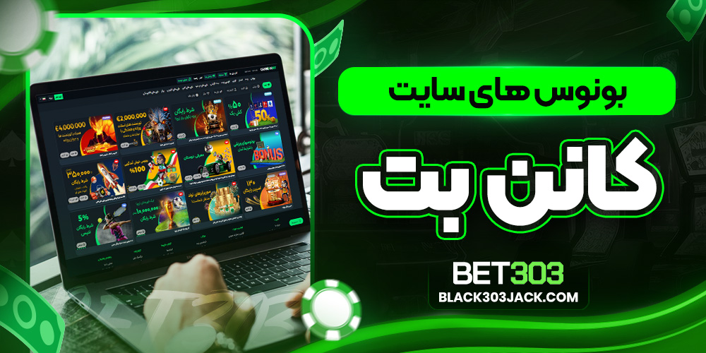 بونوس های سایت کانن بت