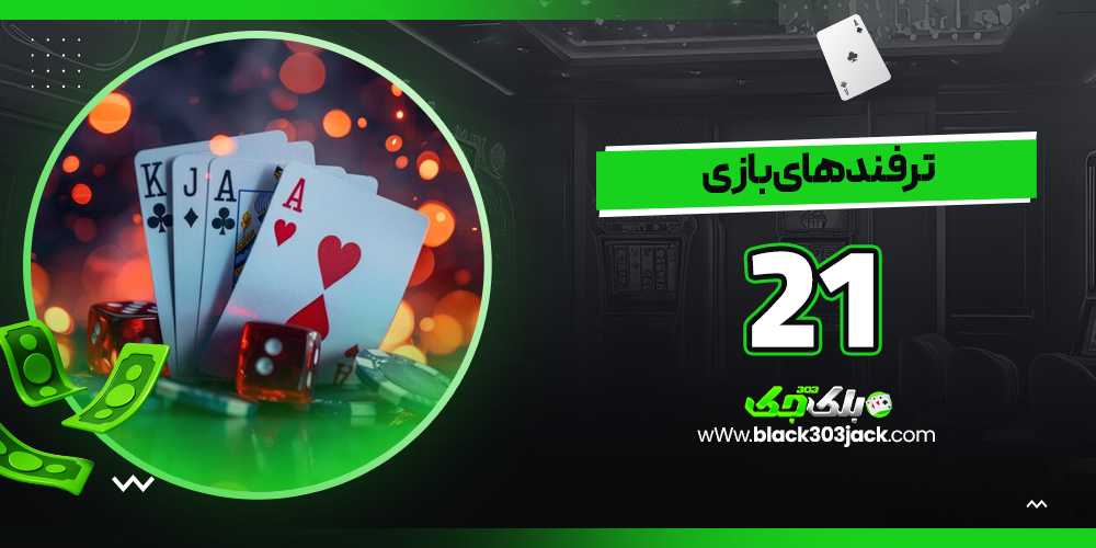 ترفند های بازی۲۱