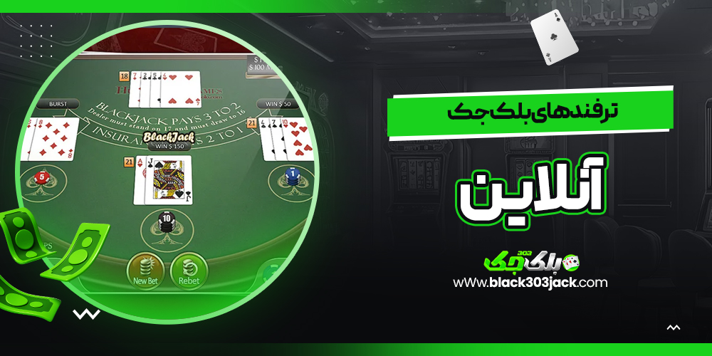 ترفندهای بلک جک آنلاین