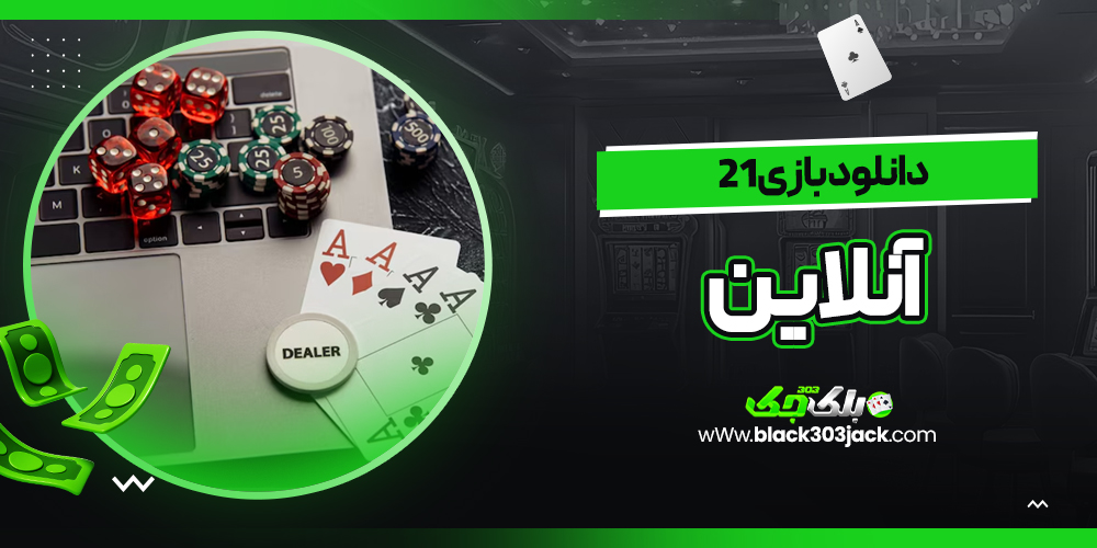 دانلود بازی 21 آنلاین
