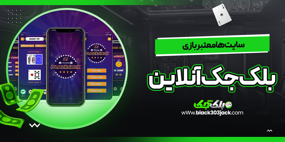 سایت‌ ها معتبر بازی بلک جک آنلاین