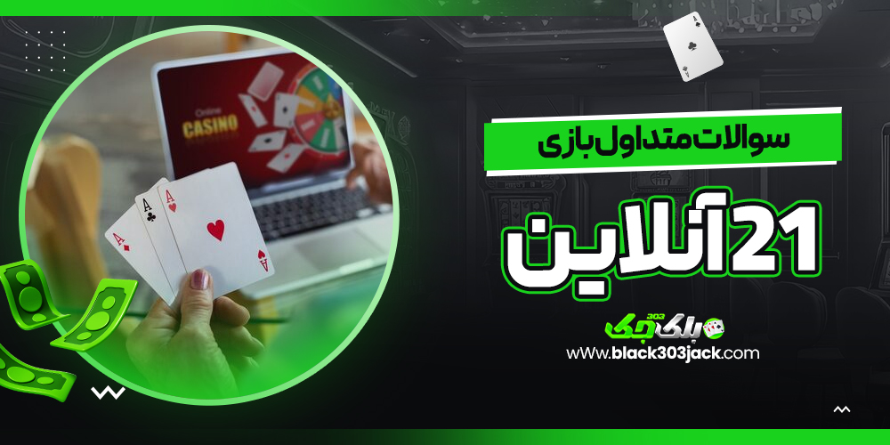 سوالات متداول بازی 21 آنلاین