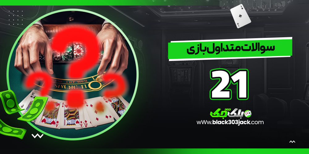 سوالات متداول بازی 21