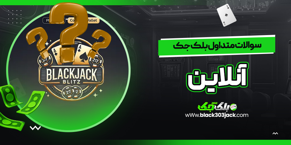 سوالات متداول بلک جک آنلاین