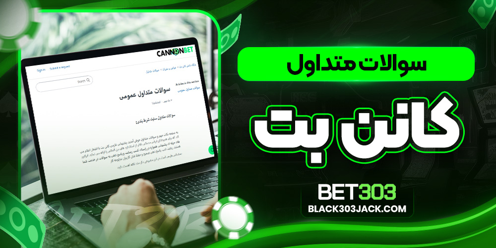 سوالات متداول کانن بت