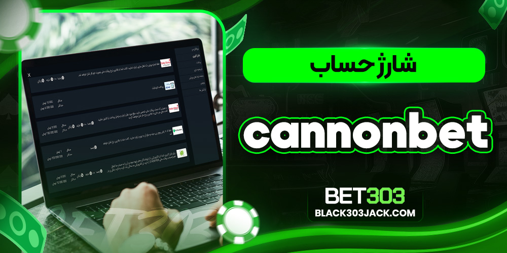 شارژ حساب cannonbet