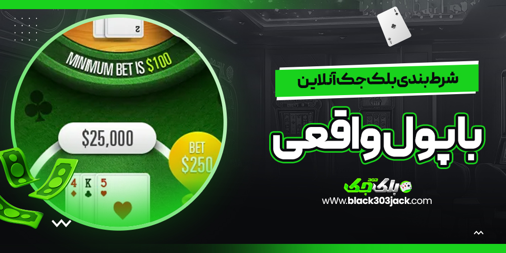 شرط بندی بلک جک آنلاین با پول واقعی