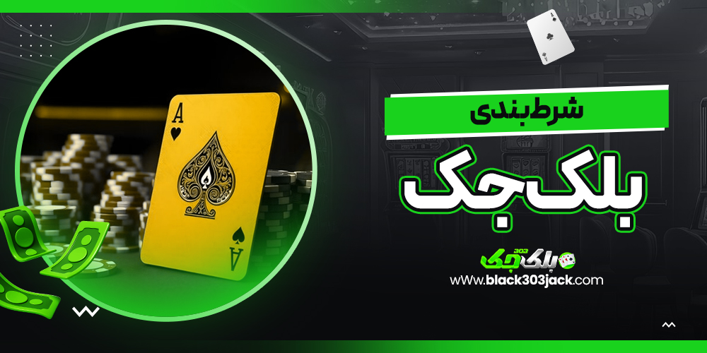 شرط بندی بلک جک