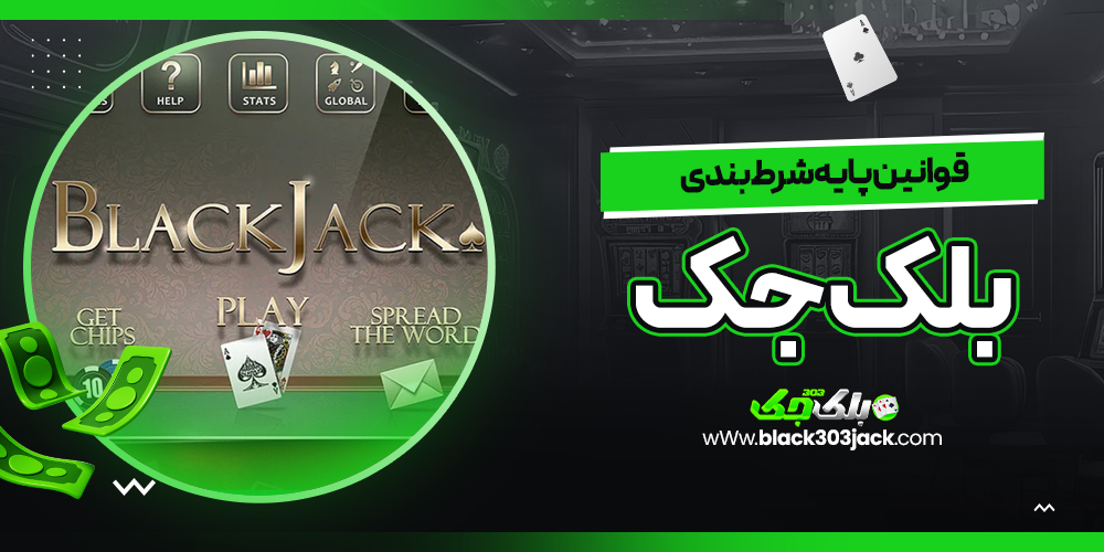 قوانین پایه شرط بندی بلک جک