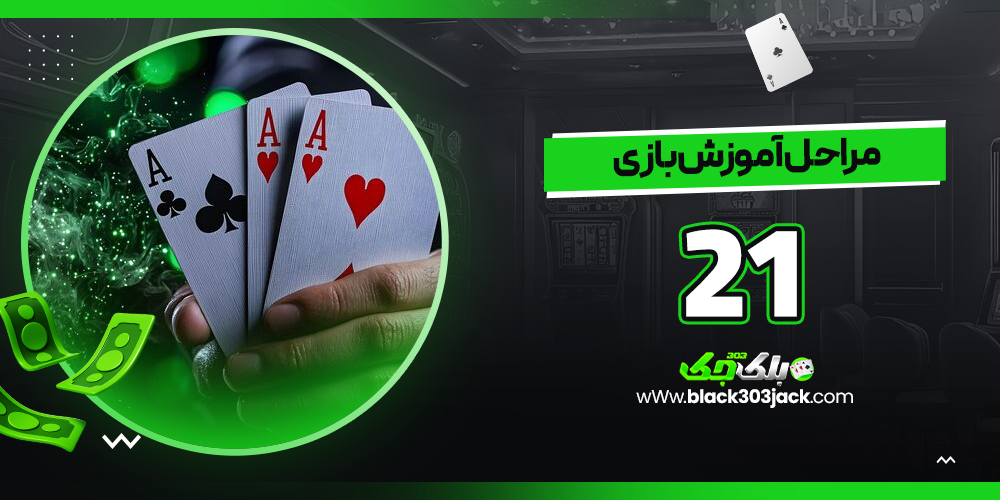 مراحل آموزش بازی 21