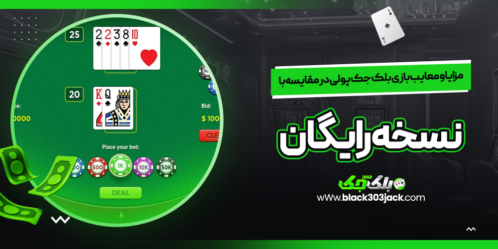 مزایا و معایب بازی بلک جک پولی در مقایسه با نسخه رایگان