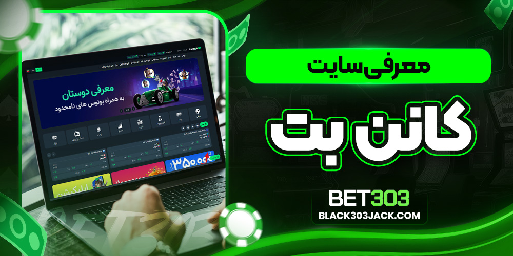 معرفی سایت کانن بت