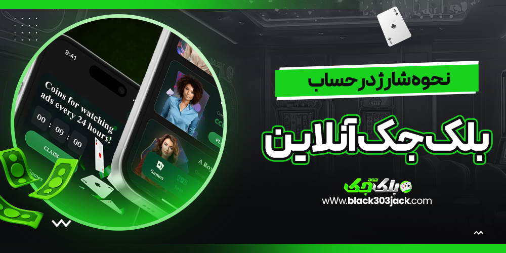 نحوه شارژ در حساب بلک جک آنلاین