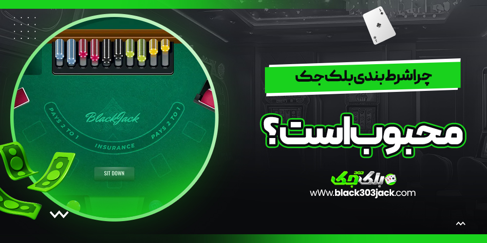 چرا شرط بندی بلک جک محبوب است؟
