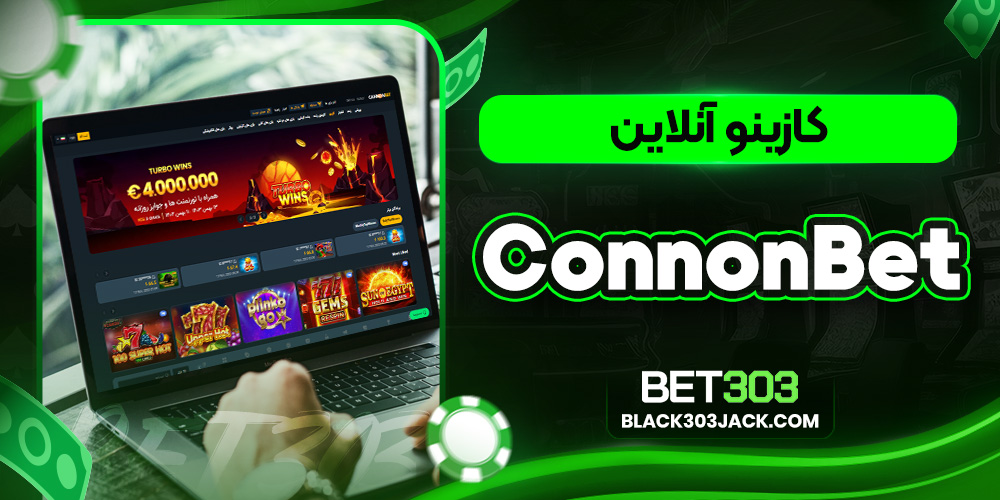 کازینو آنلاین ConnonBet