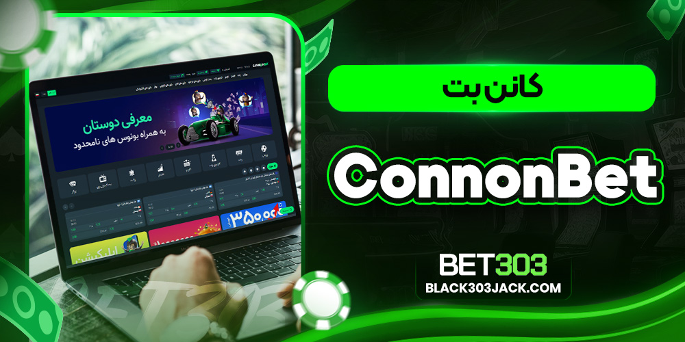 کانن بت ConnonBet